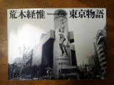 Araki, Nobuyoshi. Tokyo Story (Tokyo Monogatari). Heibonsha, Tokyo, 1989. Première édition